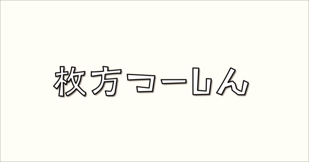 女性社長ブログ1位は女子大生で起業した楠葉在住の人 枚方つーしん