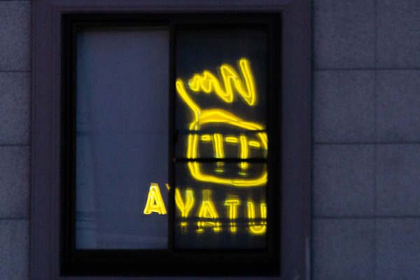 A Ya Tu め やりおるわ 枚方フォト 枚方つーしん