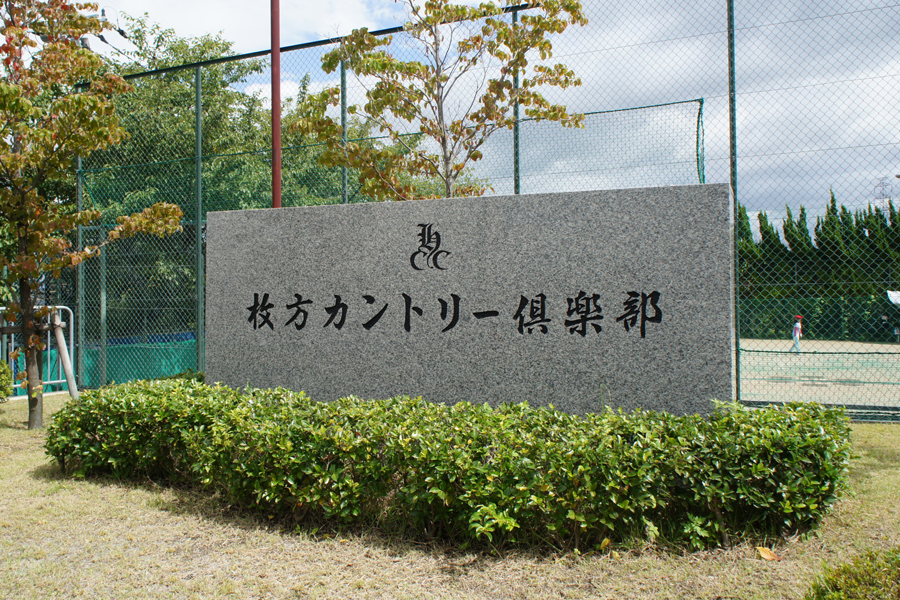 9月24日【きょうは何の日】1959年 枚方カントリー倶楽部オープン &【で