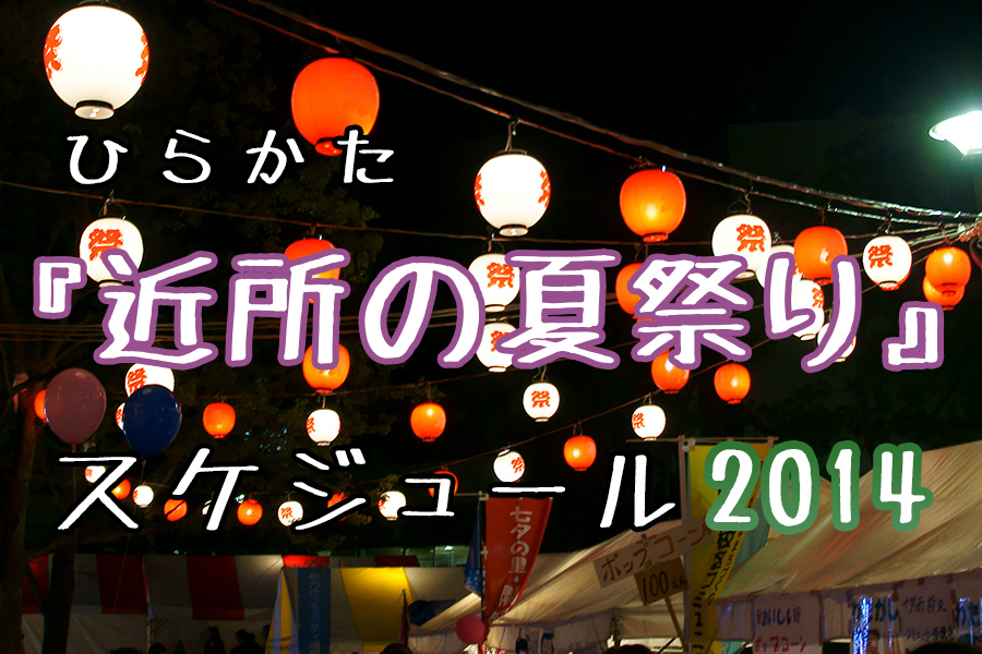 枚方の 近所の夏祭り スケジュール14 枚方つーしん