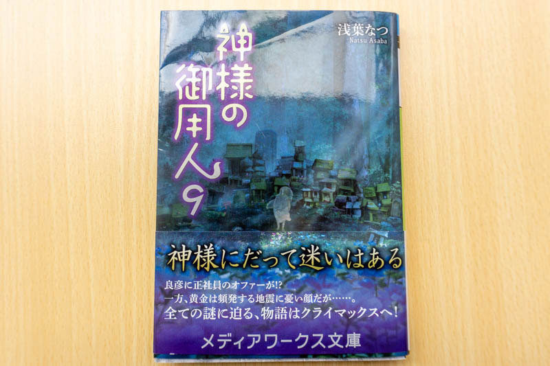 神様の御用人 って小説の9 10巻に枚方がでてる 枚方つーしん