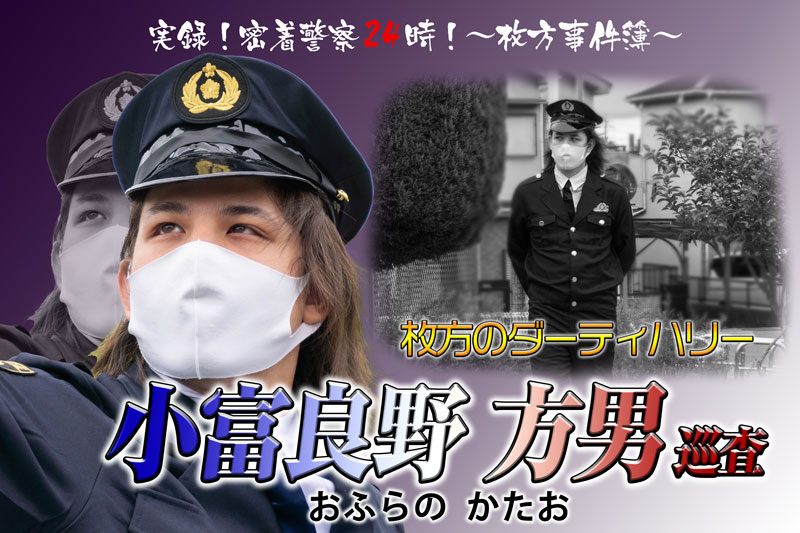 実録 逮捕の瞬間 密着警察24時 ひらつー広告 枚方つーしん