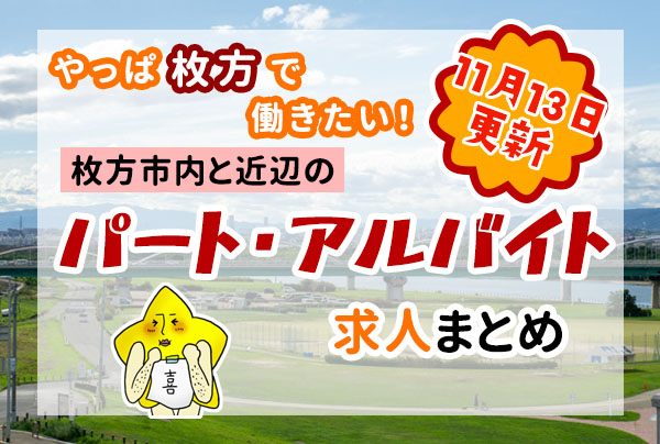 枚方市内と近隣の正社員 契約社員の求人一覧 ひらつーまとめ 枚方つーしん