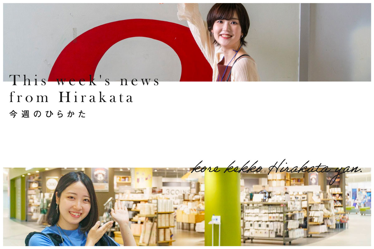 枚方にやすともやトレエンがきたり、こないだの花火大会の有料観覧席が全部売れてたってわかったり【今週のひらかた】 - 枚方つーしん