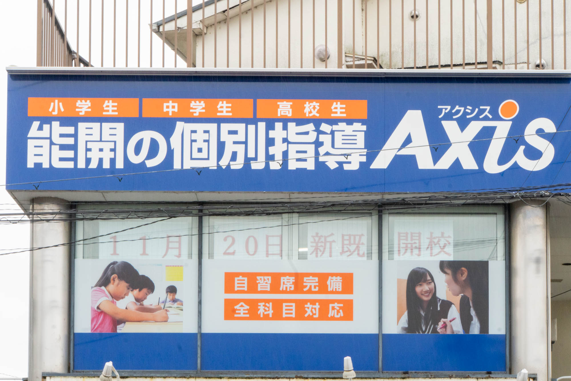 御殿山駅前に「個別指導 Axis(アクシス)」って塾ができるみたい。11月20日開校 - 枚方つーしん