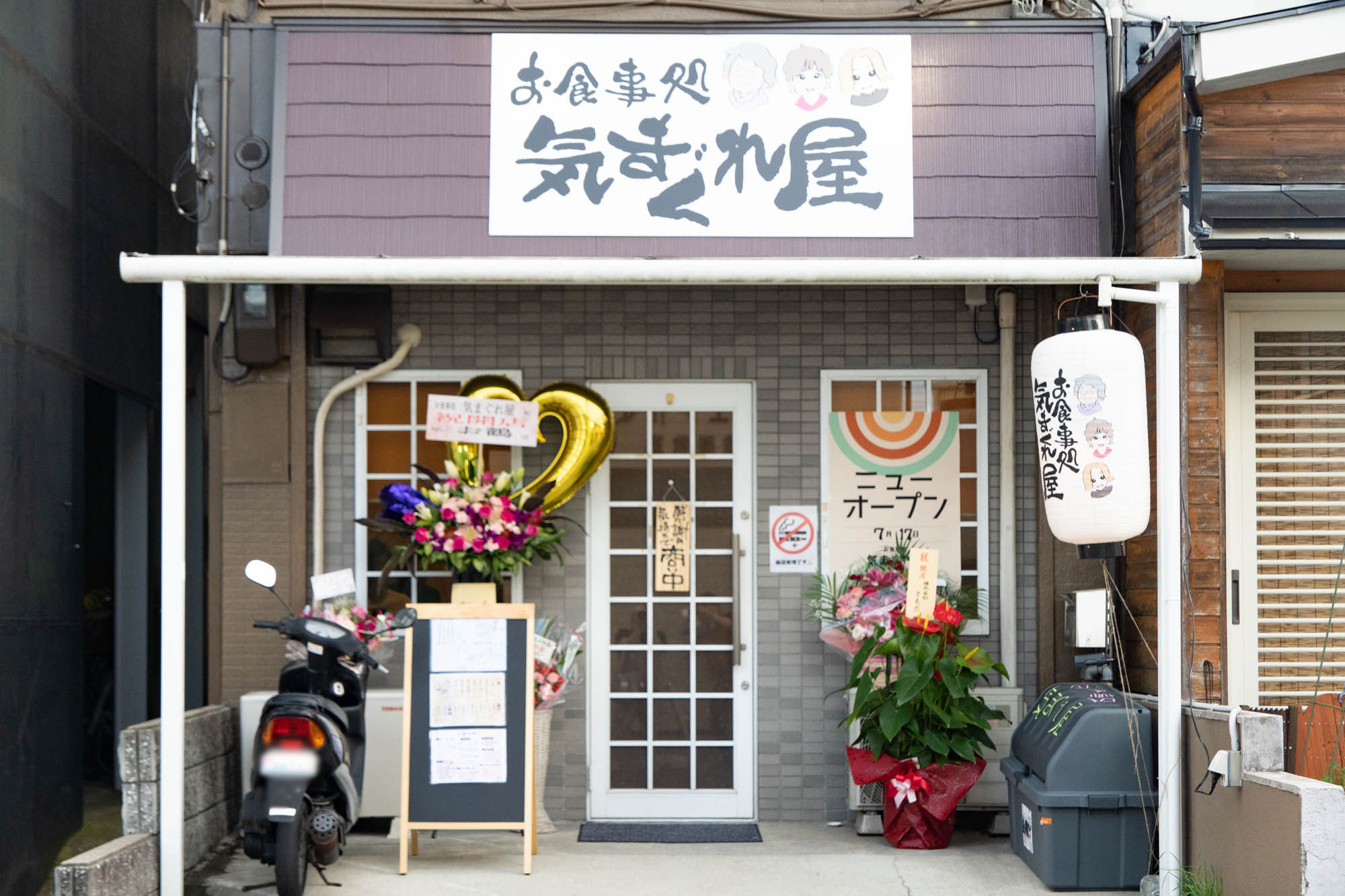 気まぐれ屋さん 高田につくってた「お食事処 気まぐれ屋」がオープンしてる - 枚方つーしん