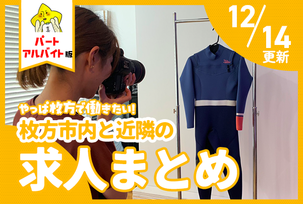 枚方市内と近隣のパート・アルバイトの求人一覧【ひらつーまとめ  