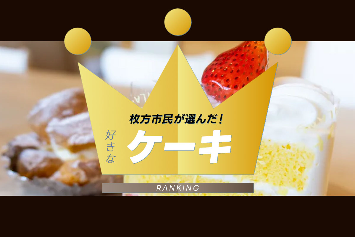 枚方市民が選んだ！枚方の好きなケーキ屋さんランキング - 枚方つーしん