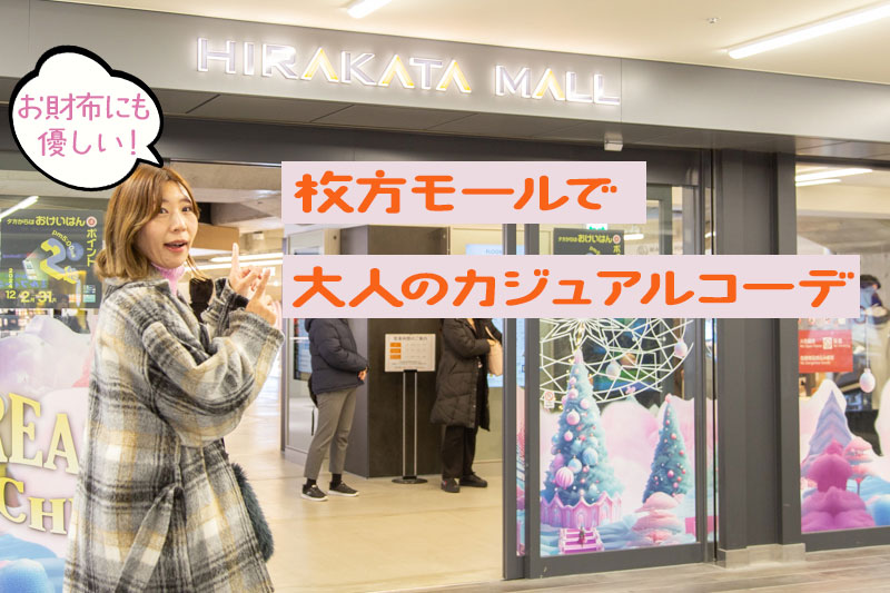 枚方モールに古着屋あるの知ってた？主婦が誰ともかぶらない「大人