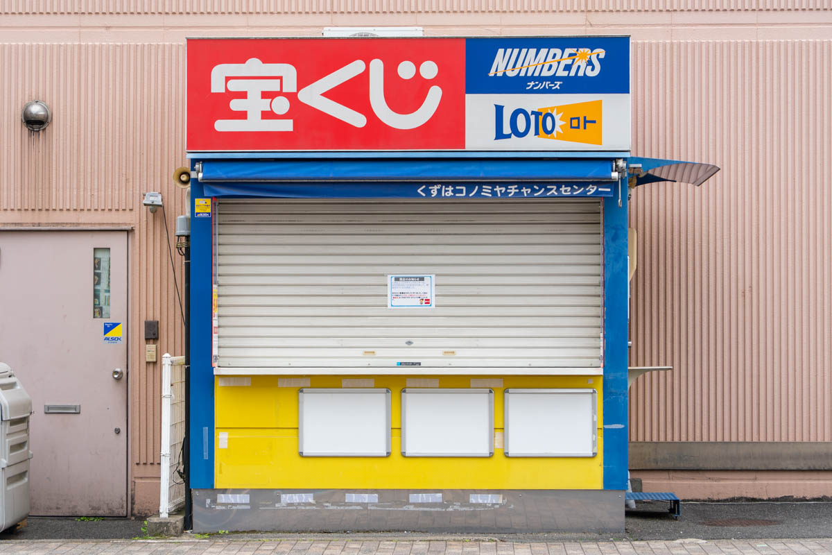 楠葉朝日の「くずはコノミヤチャンスセンター」が閉店してる - 枚方つ