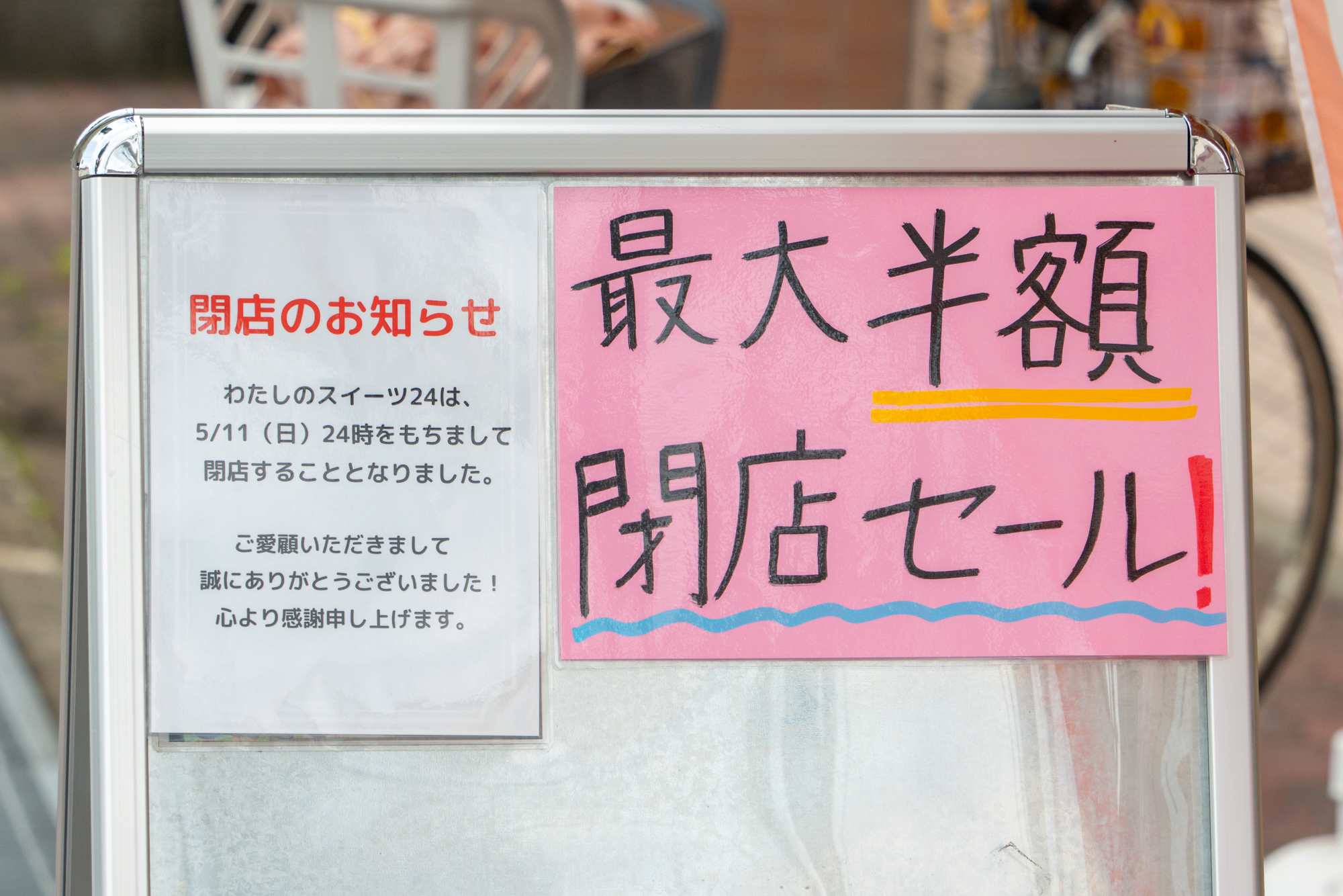 中宮本町の「わたしのスイーツ24」が5月11日で閉店 - 枚方つーしん