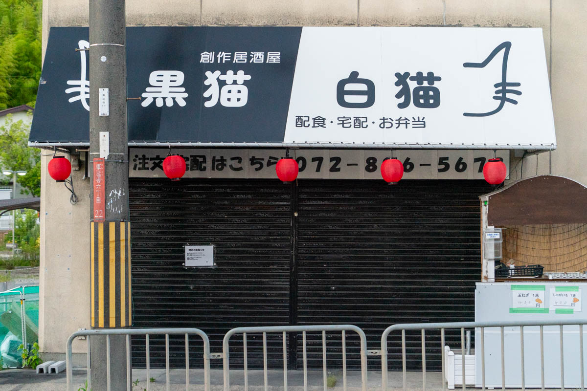 穂谷の「白猫/黒猫」が閉店してる - 枚方つーしん