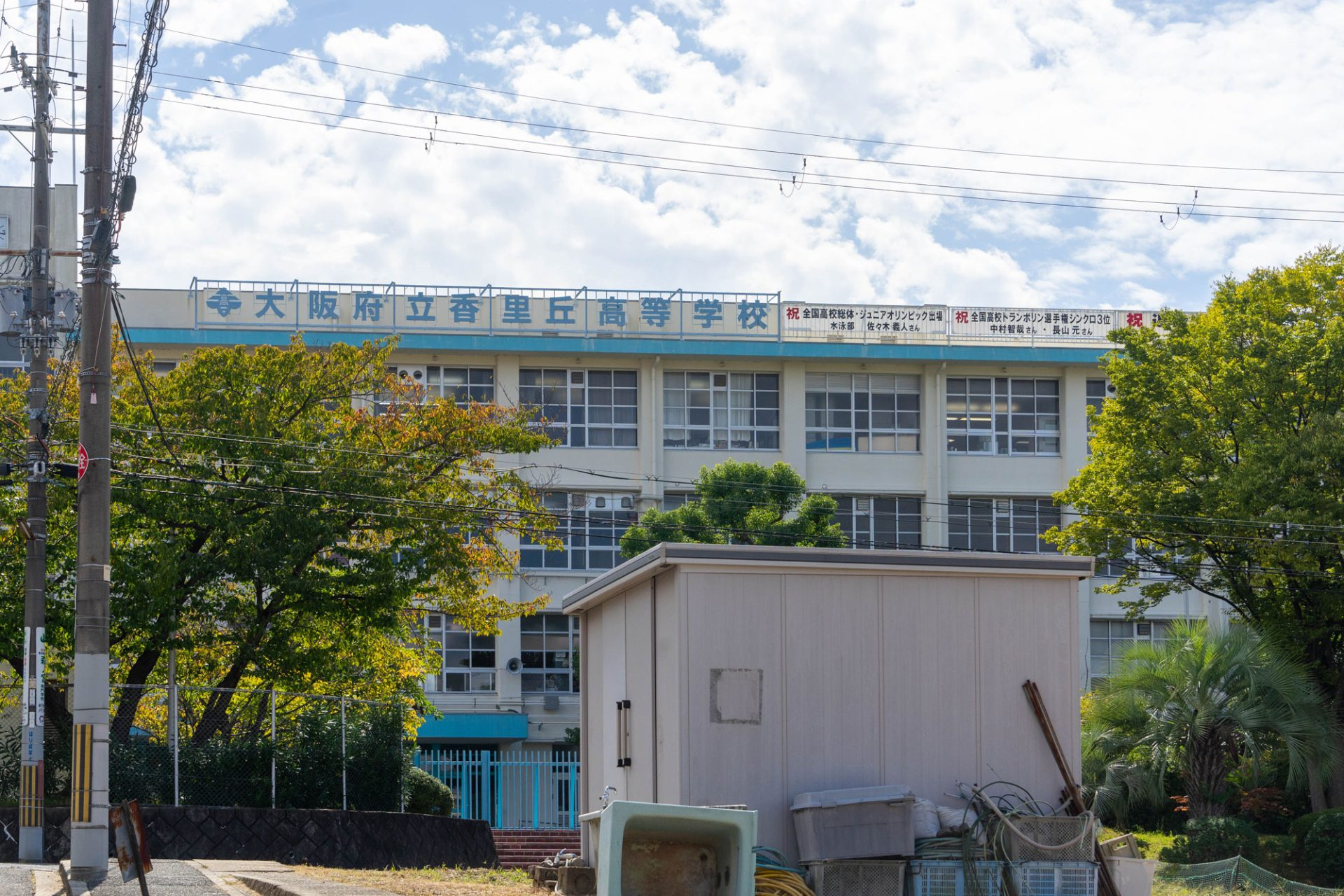 大阪 府立 香里 丘 高等 学校