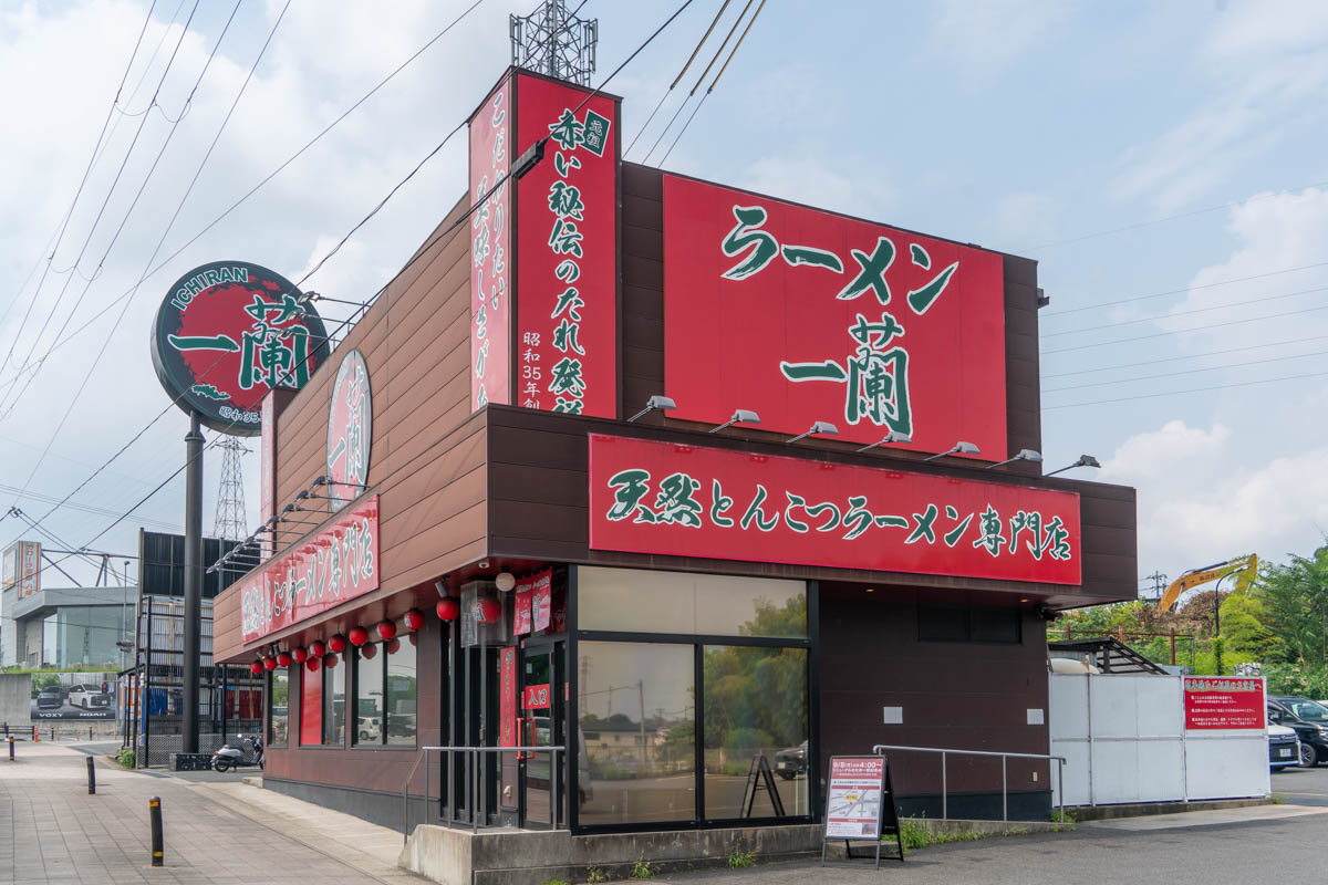 八幡 一 蘭