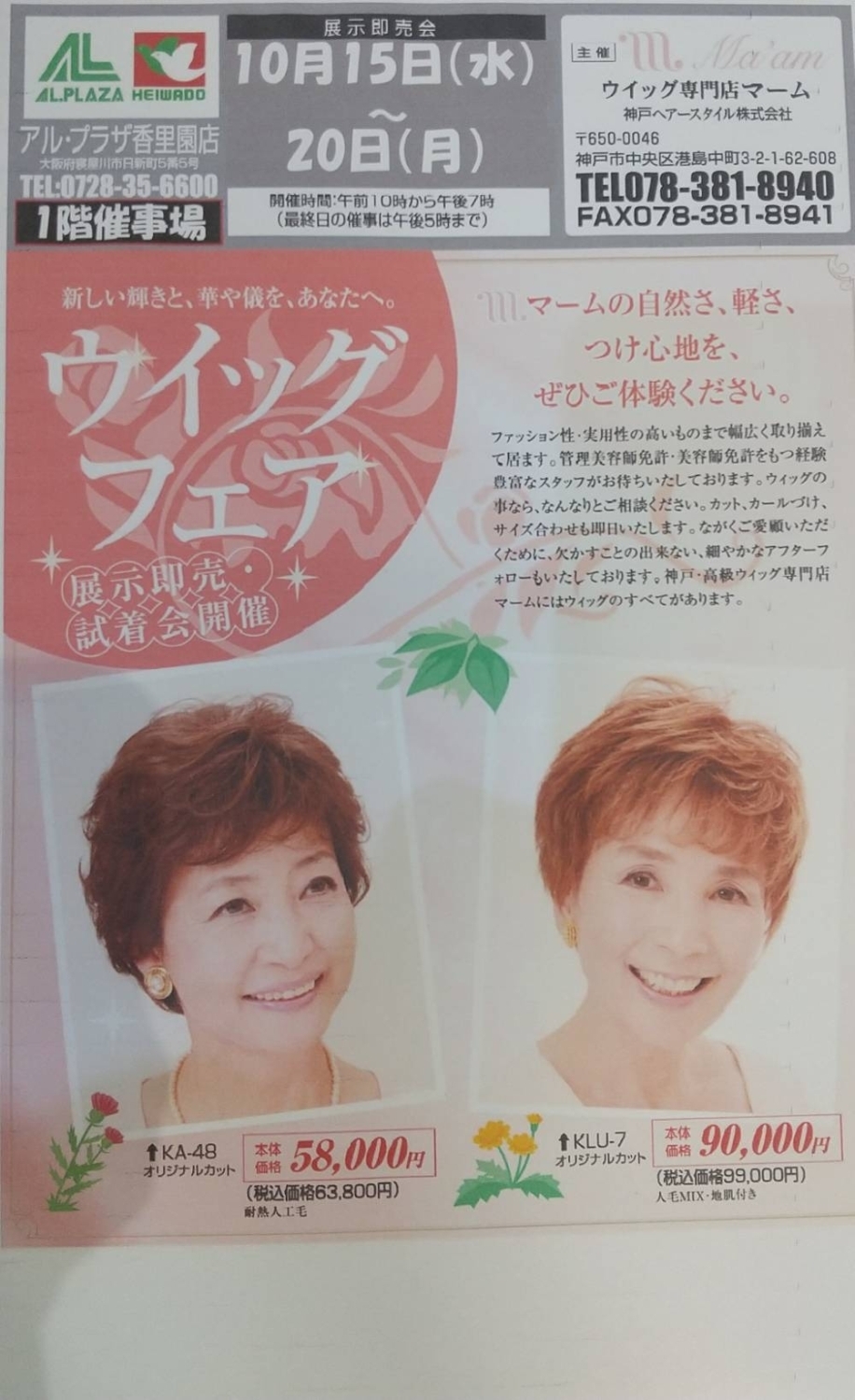 アル・プラザ香里園店でウィッグフェア開催！10/15(水)～20(月) 展示