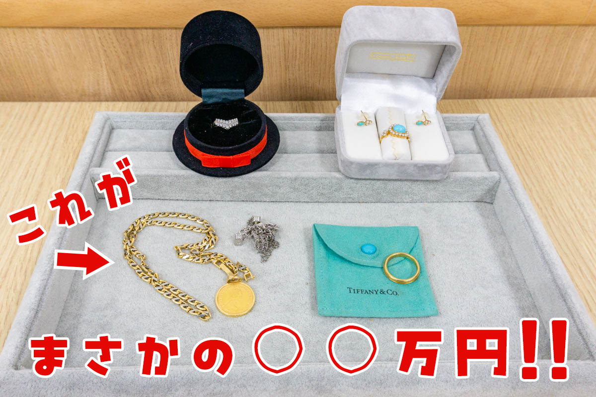 いま金の価格が高騰してるらしい！うちに眠ってたネックレスがまさかの