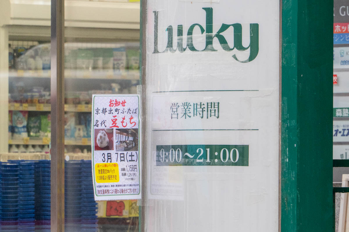 市駅ちかくで｢出町ふたば｣豆もち！3月7日 - 枚方つーしん