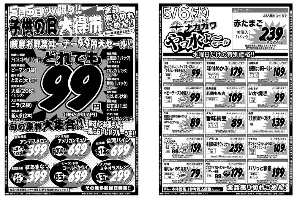 5/5(火)子供の日大得市＆5/6(水)やっ水セールのご案内 - 枚方つーしん