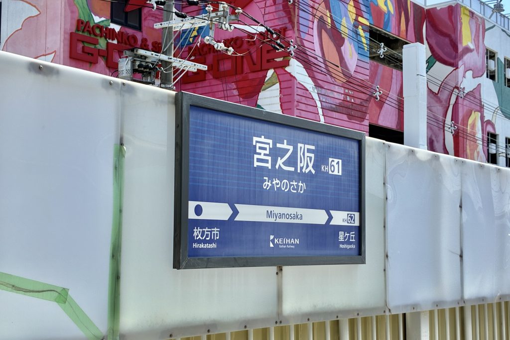 宮之阪駅看板