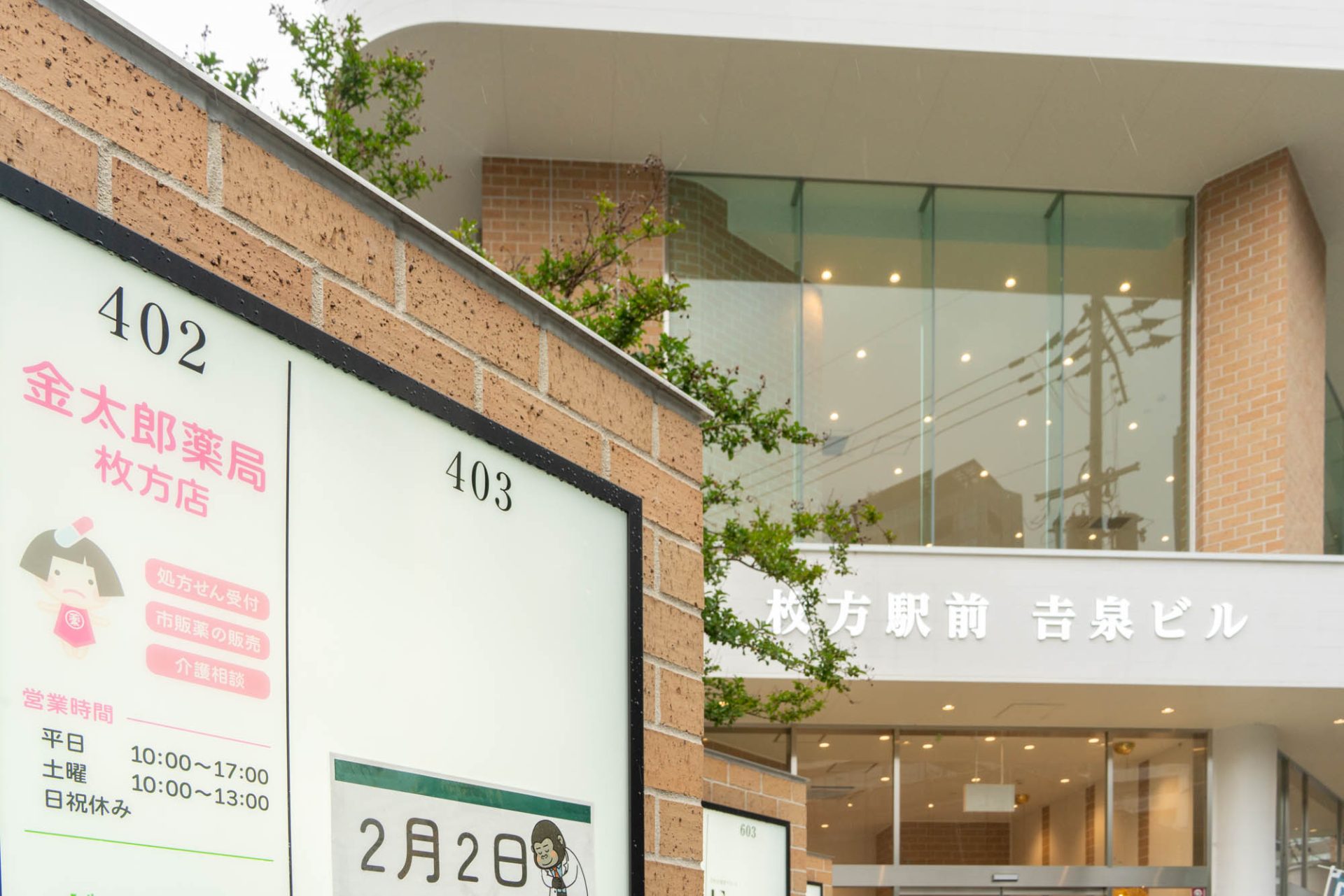 枚方市駅ちかくにつくってた「金太郎薬局」がオープンしてる - 枚方つーしん