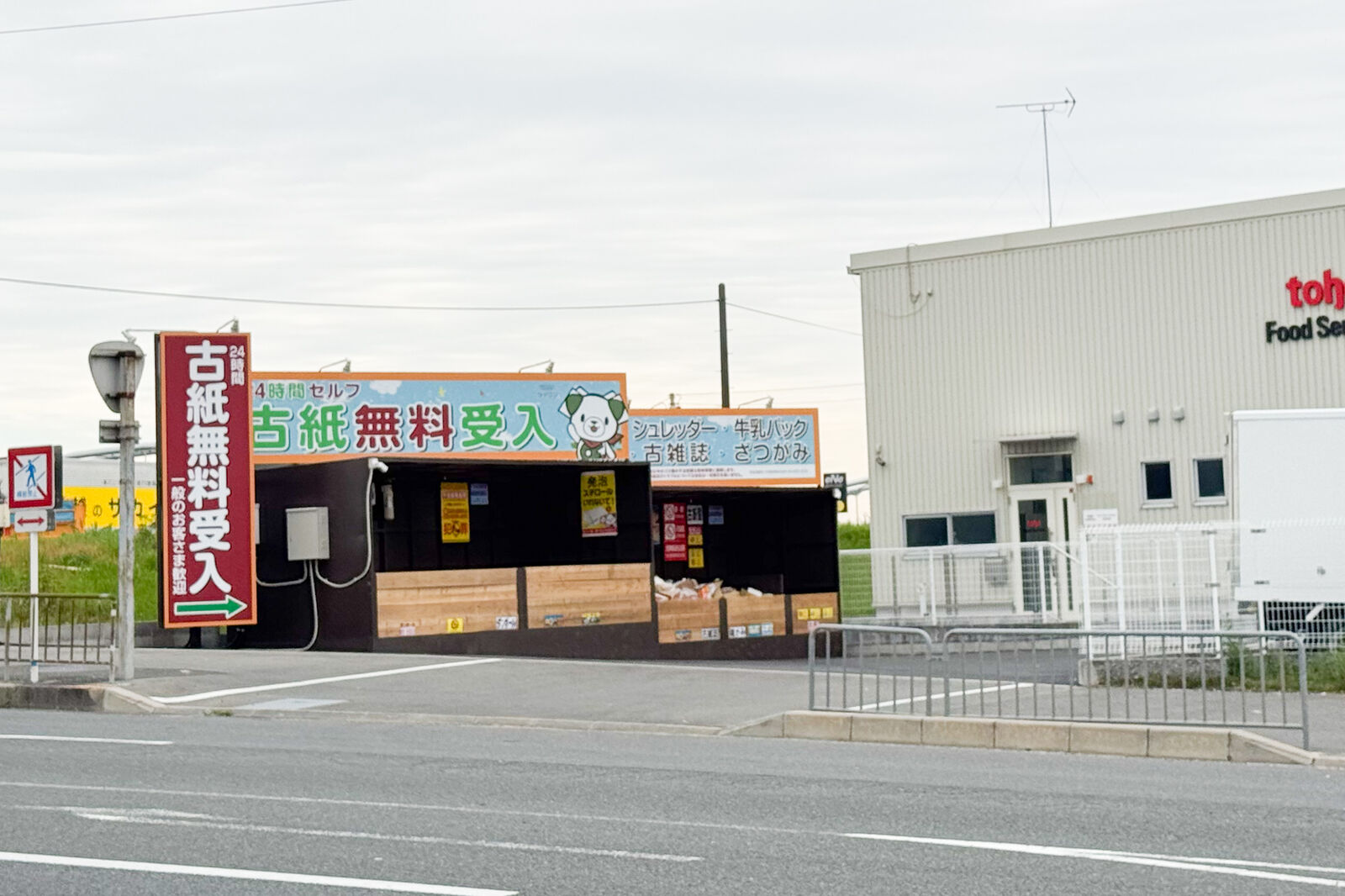 枚方大橋ちかくに「エコぽすと」って古紙無料受入施設ができてる
