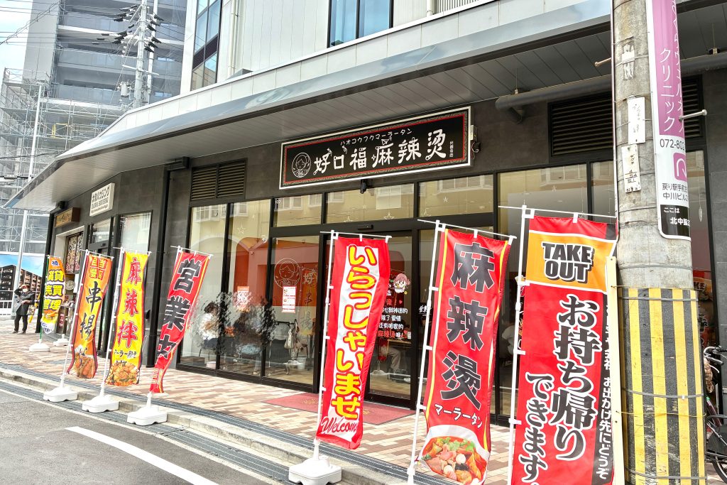 ひらら光善寺の麻辣湯専門店「ハオコウフクマーラータン」