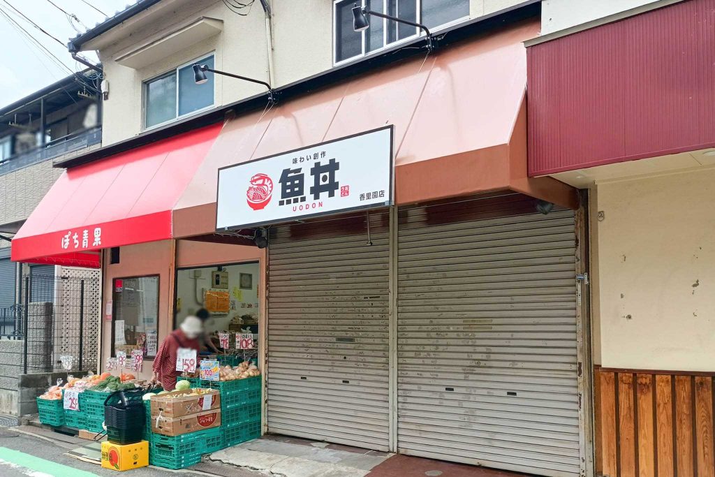 寝屋川市寿町　魚丼 香里園店