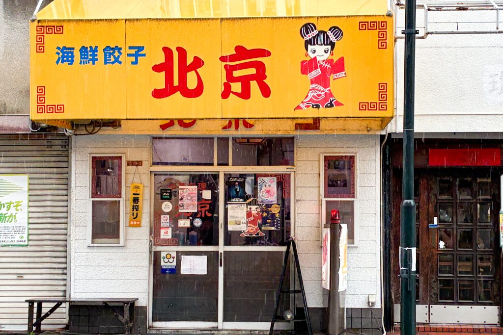 枚方市宮之阪　北京