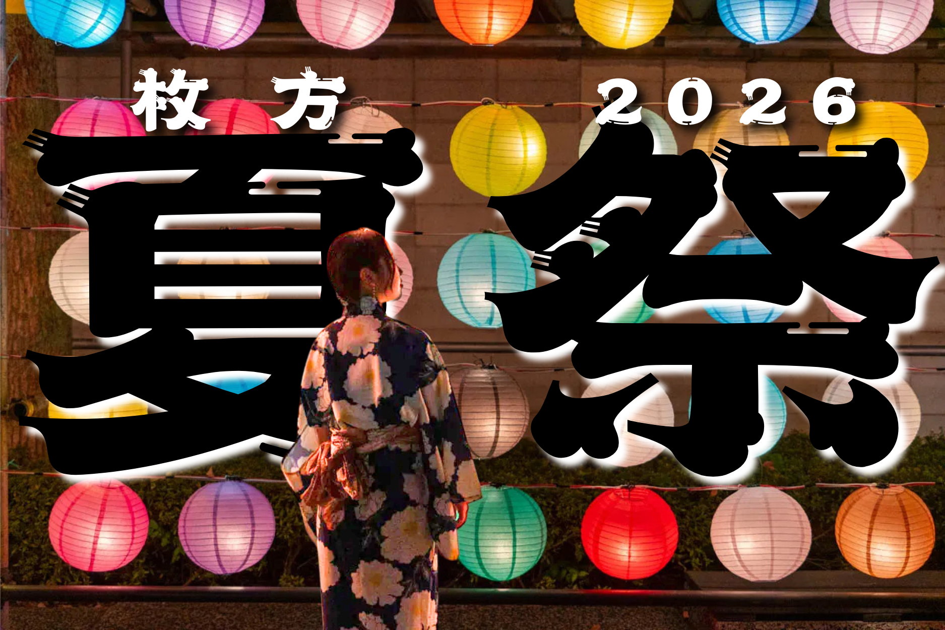 枚方の近所の夏祭りスケジュール2026【ひらつーまとめ】 - 枚方つーしん