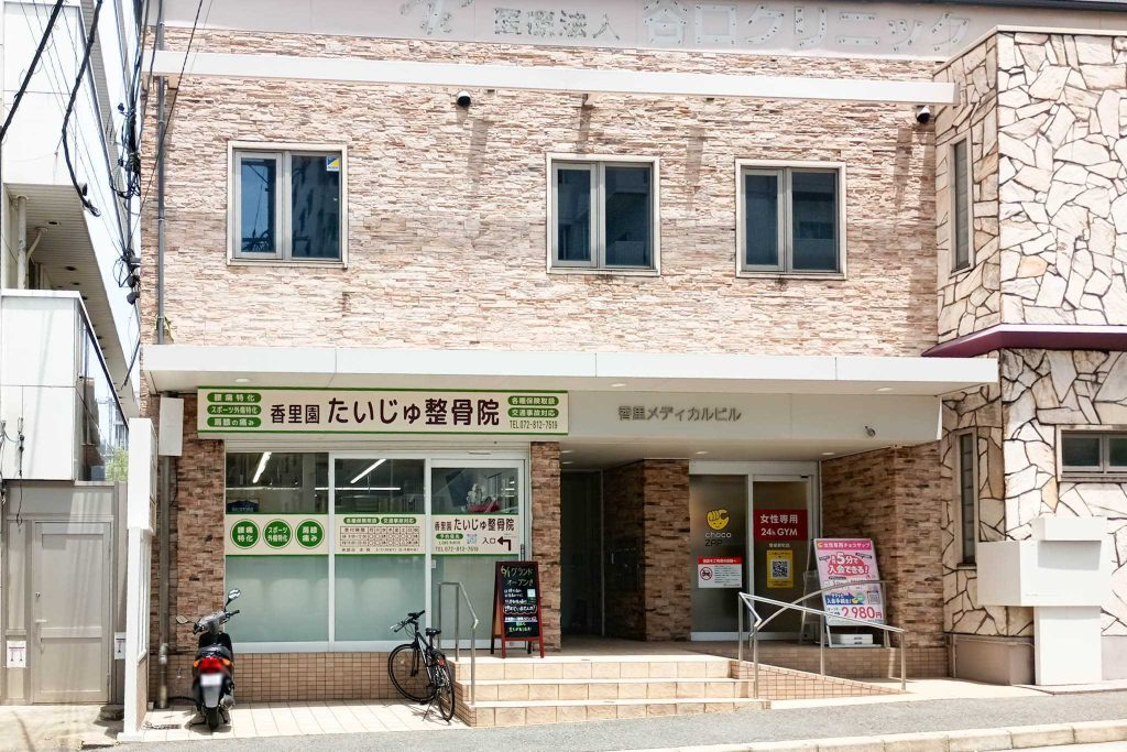 香里園たいじゅ整骨院