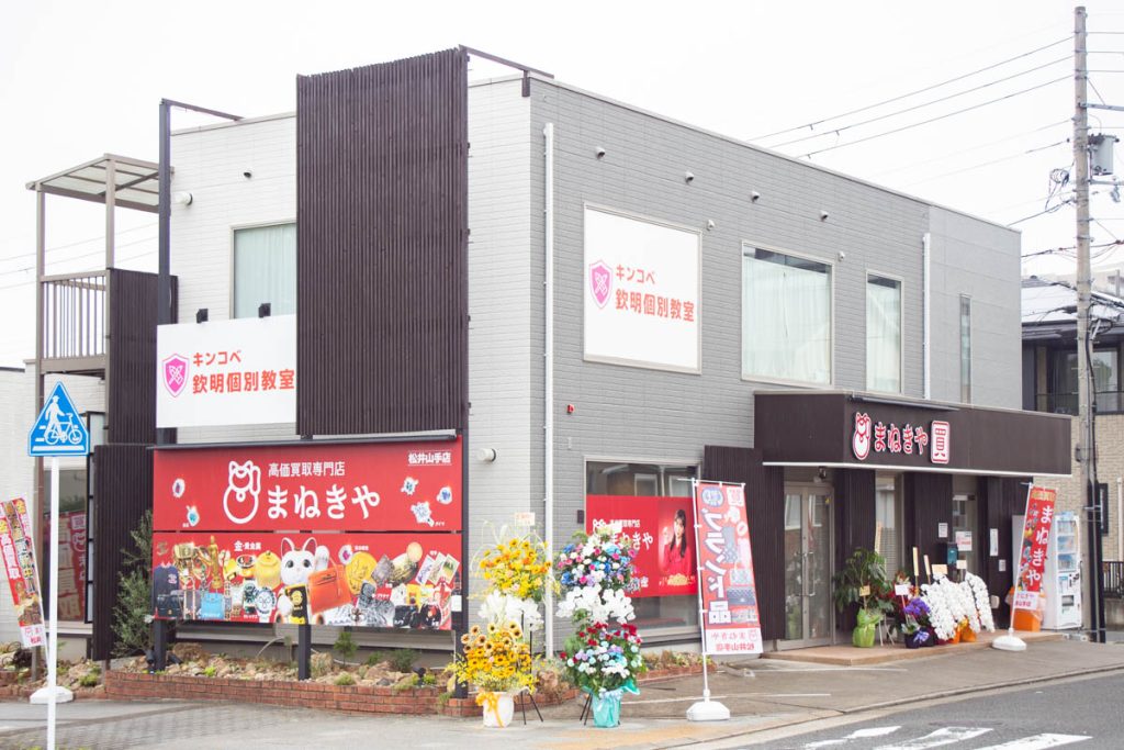 まねきや松井山手店