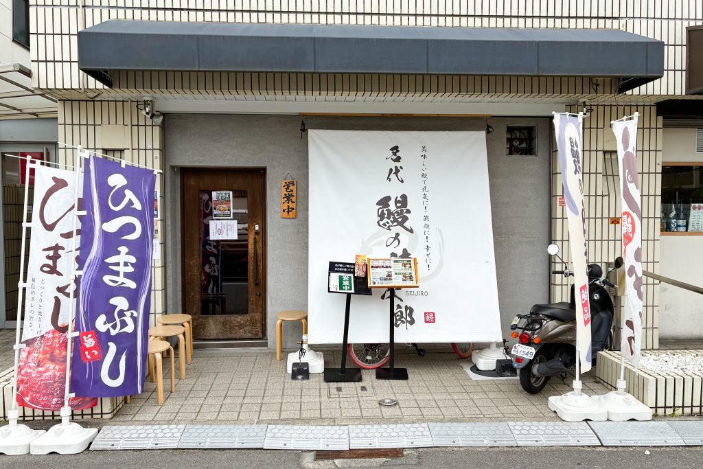 枚方市南楠葉 鰻の清次郎