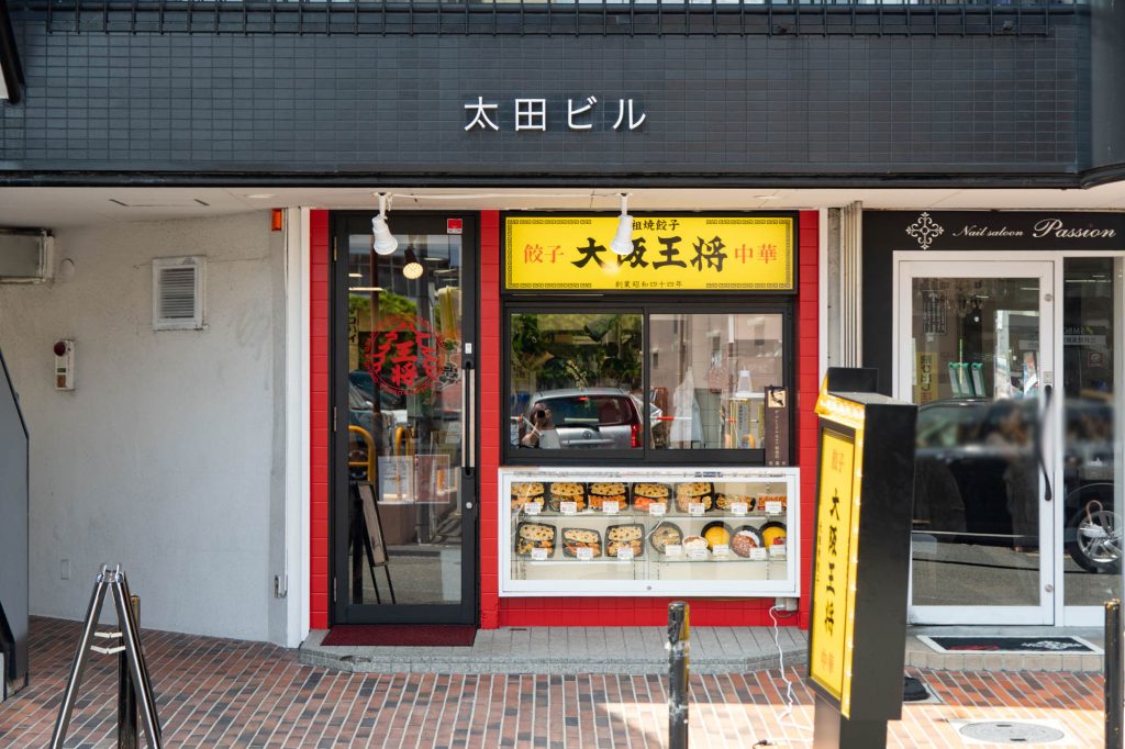 牧野駅大阪王将牧野店