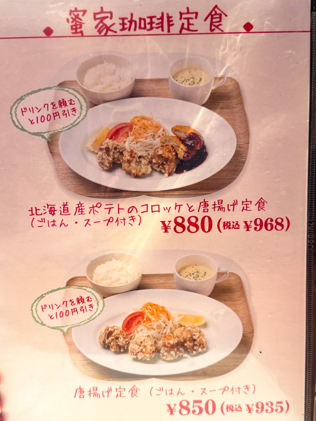 蜜家珈琲店　メニュー　枚方市駅