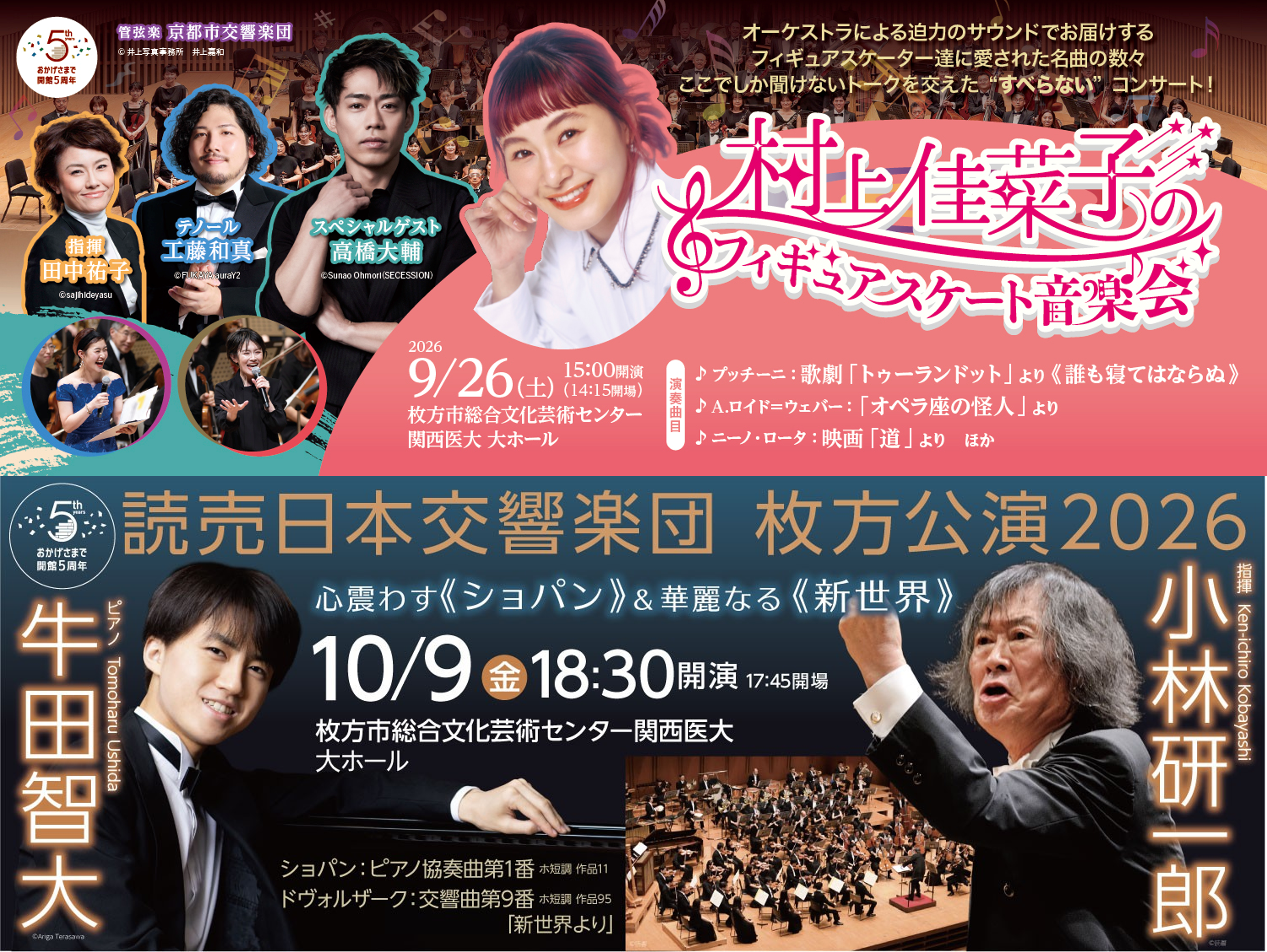 オーケストラによる迫力のサウンドを枚方で。村上佳菜子・高橋大輔も