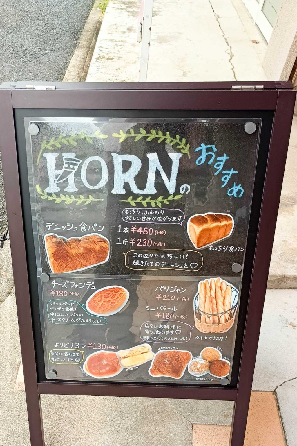 四條畷市岡山東 フレッシュ・ベーカリーホルン 看板
