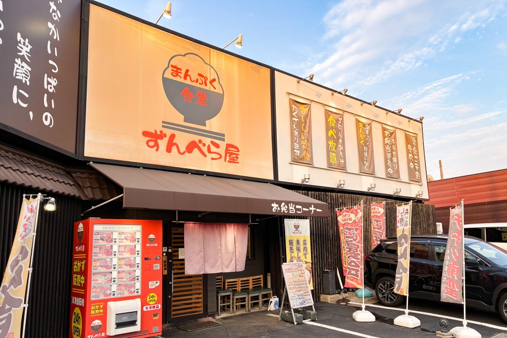 枚方市田口山　ずんべら屋