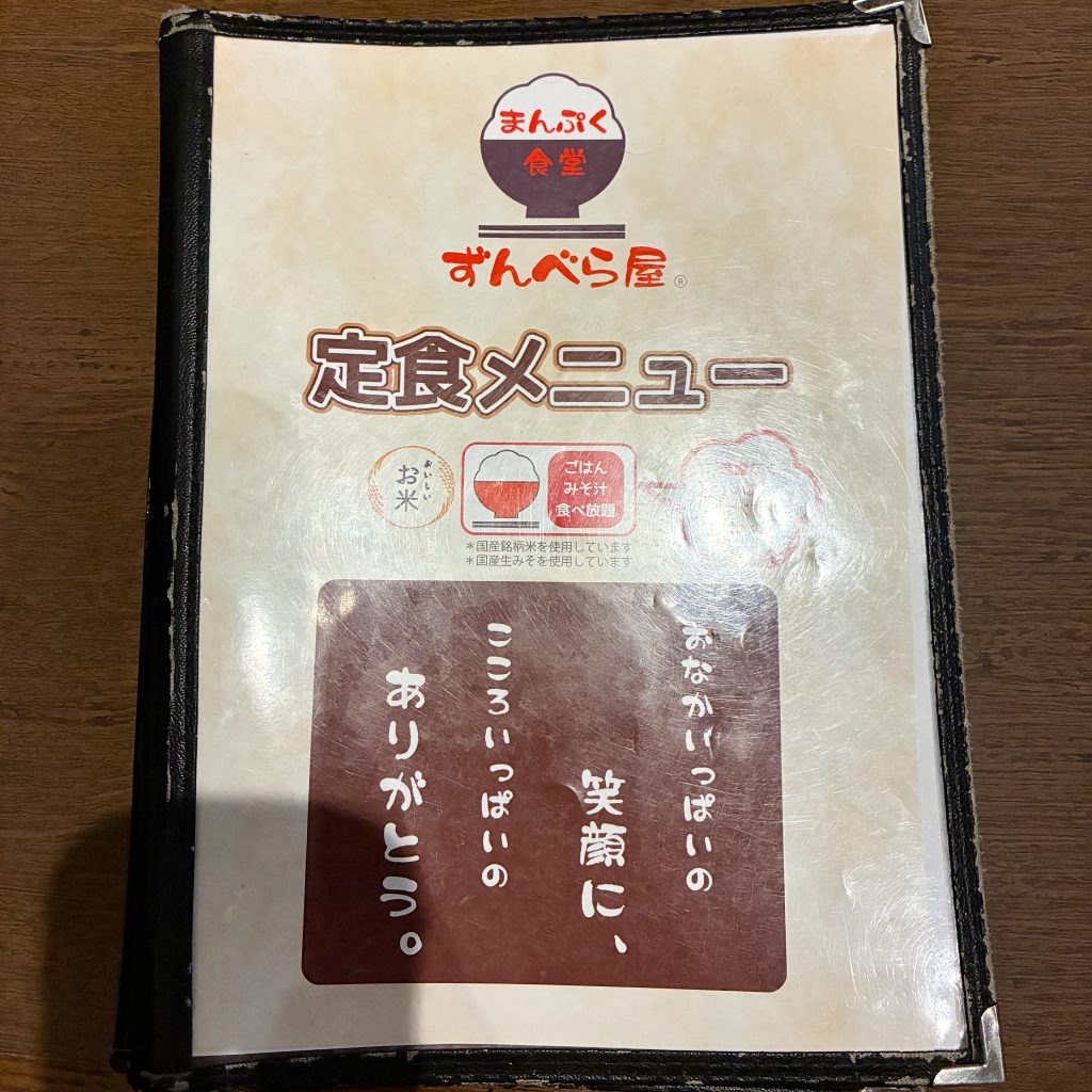 枚方市田口山　ずんべら屋　メニュー