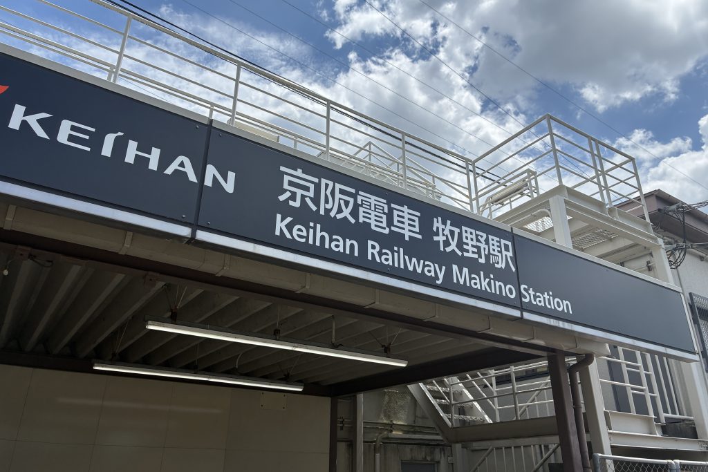 京阪電車牧野駅