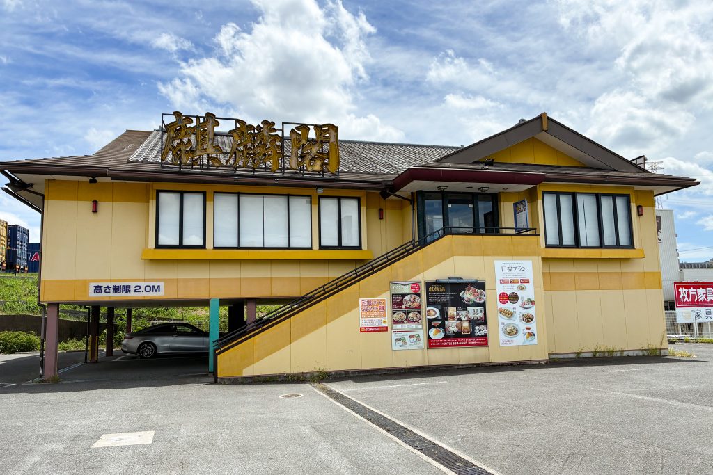 枚方市長尾峠町 麒麟閣