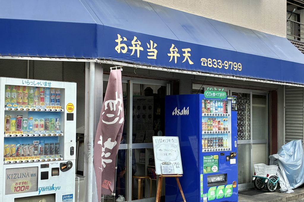 枚方市走谷の弁当店「弁天」外観