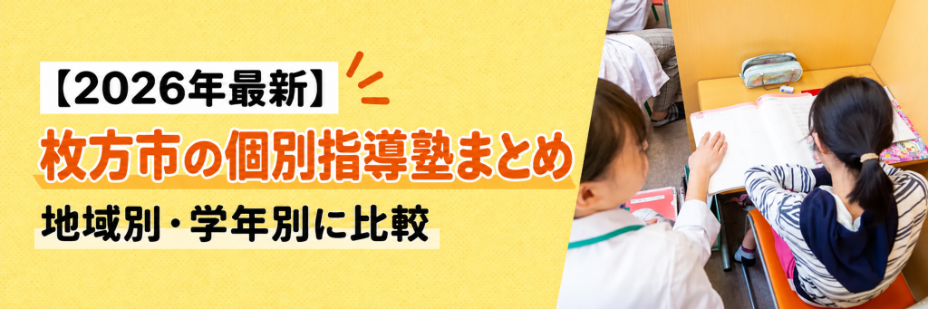 枚方市の個別指導塾まとめメインバナー