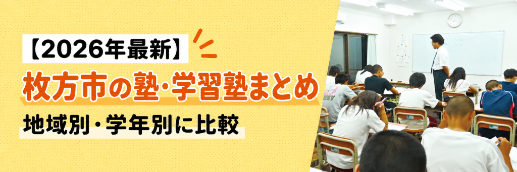 枚方市内の塾・学習塾まとめバナー