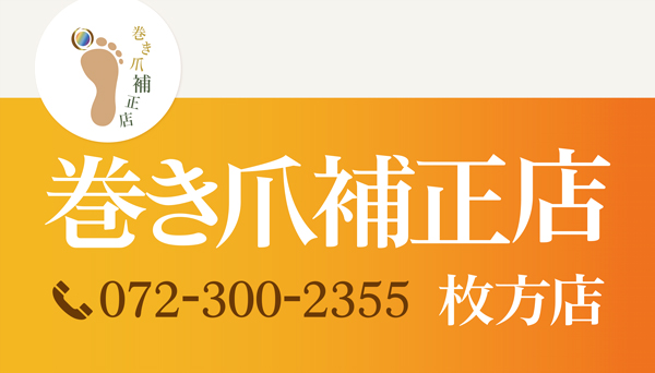 巻き爪補正店枚方店