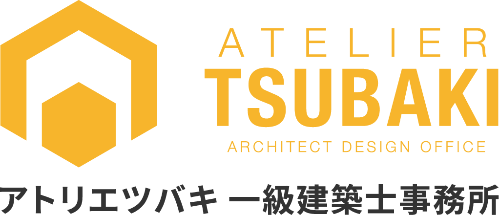 アトリエツバキ一級建築士事務所