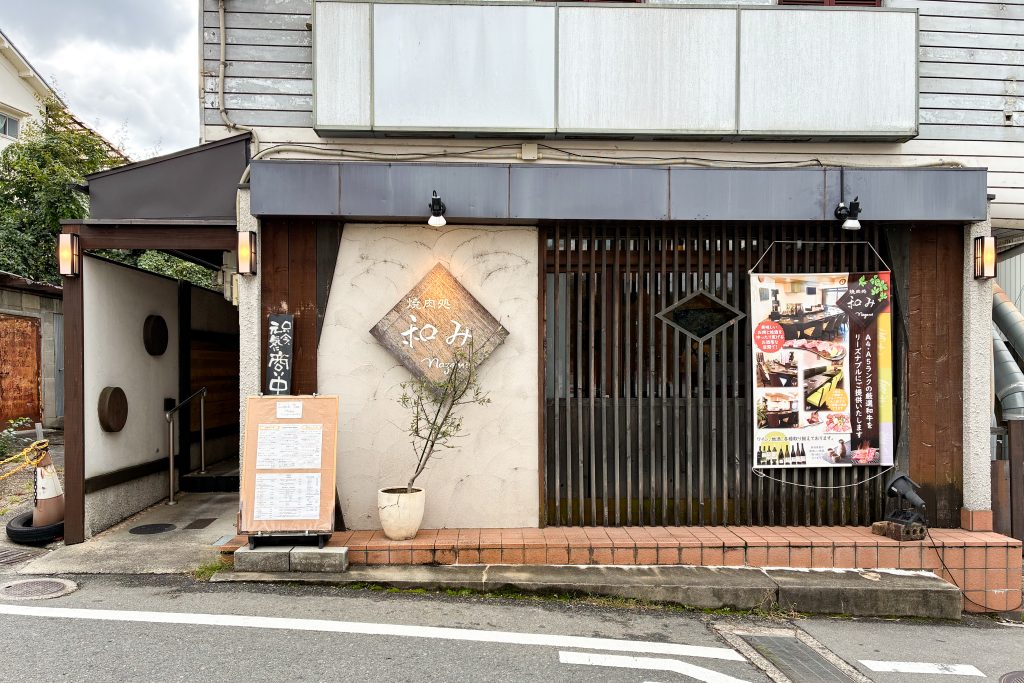 枚方市御殿山町 和み
