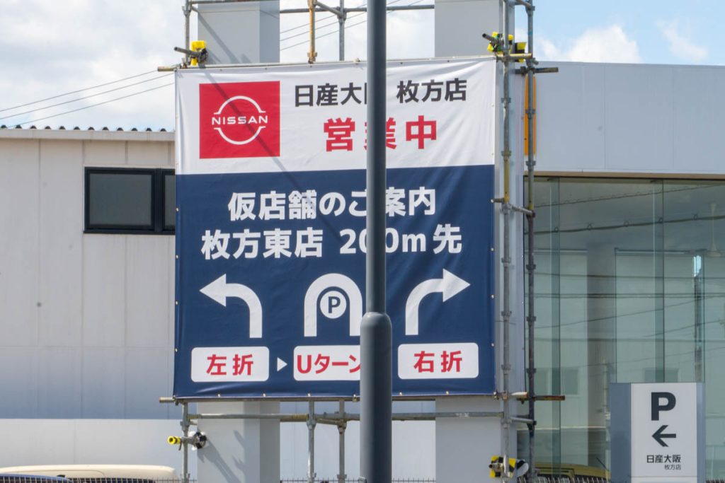 日産大阪 枚方店に出ていた仮店舗の案内