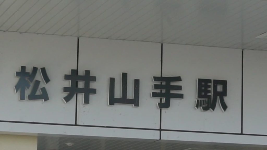 JR松井山手駅の駅名