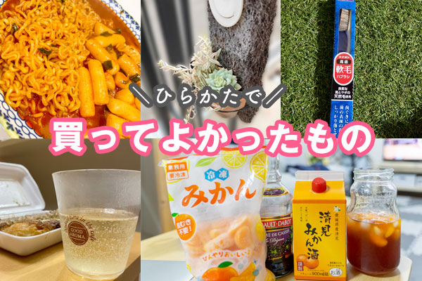 買ってよかったもの