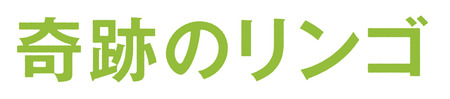 奇跡のリンゴ_タイトルロゴ